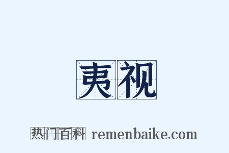 夷视是什么意思的图片